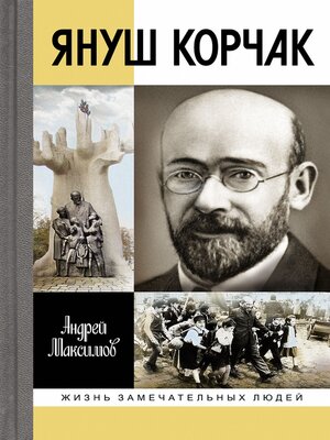 cover image of Януш Корчак